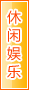 安顺休闲娱乐