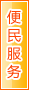 安顺便民服务