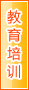 安顺教育培训