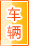 安顺车辆服务